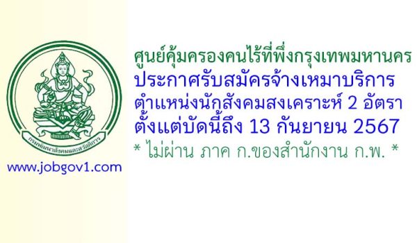 ศูนย์คุ้มครองคนไร้ที่พึ่งกรุงเทพมหานคร รับสมัครจ้างเหมาบริการ ตำแหน่งนักสังคมสงเคราะห์ 2 อัตรา