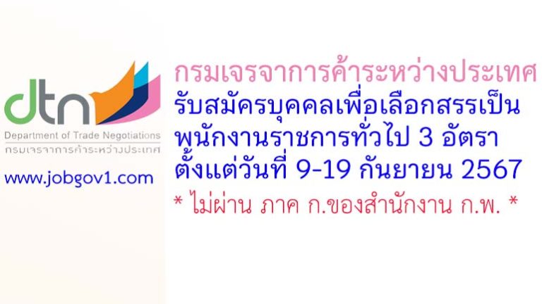 กรมเจรจาการค้าระหว่างประเทศ รับสมัครบุคคลเพื่อเลือกสรรเป็นพนักงานราชการทั่วไป 3 อัตรา