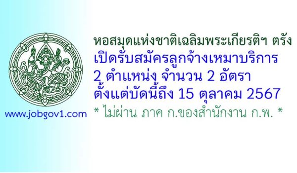 หอสมุดแห่งชาติเฉลิมพระเกียรติฯ ตรัง รับสมัครบุคคลเพื่อจ้างเหมาบริการ 2 อัตรา