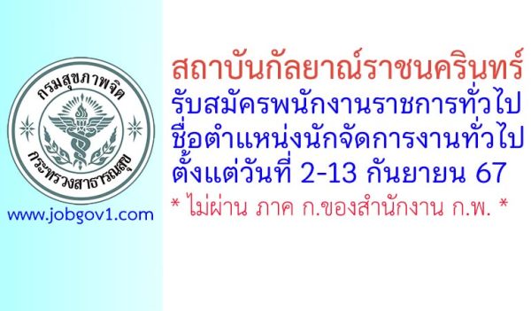 สถาบันกัลยาณ์ราชนครินทร์ รับสมัครพนักงานราชการทั่วไป ตำแหน่งนักจัดการงานทั่วไป