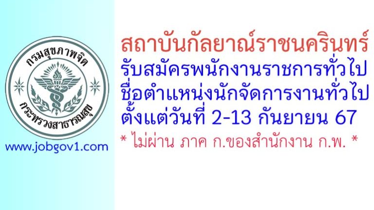 สถาบันกัลยาณ์ราชนครินทร์ รับสมัครพนักงานราชการทั่วไป ตำแหน่งนักจัดการงานทั่วไป