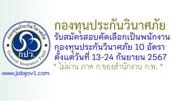 กองทุนประกันวินาศภัย รับสมัครสอบคัดเลือกเป็นพนักงานกองทุนประกันวินาศภัย 10 อัตรา