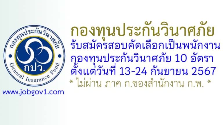 กองทุนประกันวินาศภัย รับสมัครสอบคัดเลือกเป็นพนักงานกองทุนประกันวินาศภัย 10 อัตรา