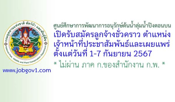 ศูนย์ศึกษาการพัฒนาการอนุรักษ์ต้นน้ำลุ่มน้ำปิงตอนบน รับสมัครลูกจ้างชั่วคราว ตำแหน่งเจ้าหน้าที่ประชาสัมพันธ์และเผยแพร่