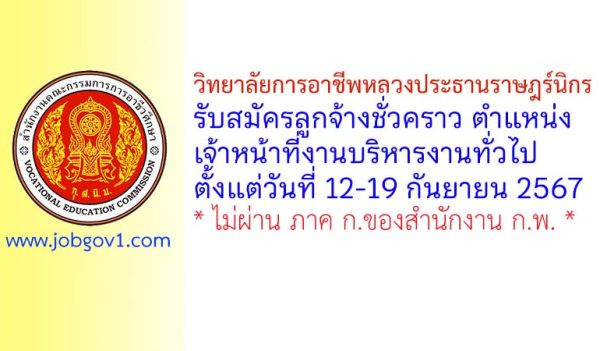 วิทยาลัยการอาชีพหลวงประธานราษฎร์นิกร รับสมัครลูกจ้างชั่วคราว ตำแหน่งเจ้าหน้าที่งานบริหารงานทั่วไป