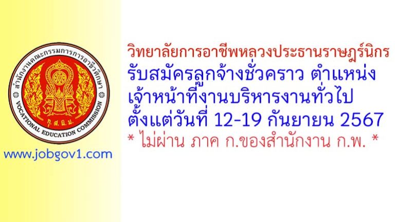 วิทยาลัยการอาชีพหลวงประธานราษฎร์นิกร รับสมัครลูกจ้างชั่วคราว ตำแหน่งเจ้าหน้าที่งานบริหารงานทั่วไป