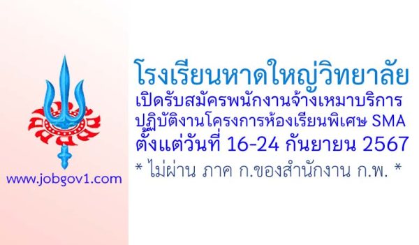 โรงเรียนหาดใหญ่วิทยาลัย รับสมัครพนักงานจ้างเหมาบริการ ปฏิบัติงานโครงการห้องเรียนพิเศษ SMA