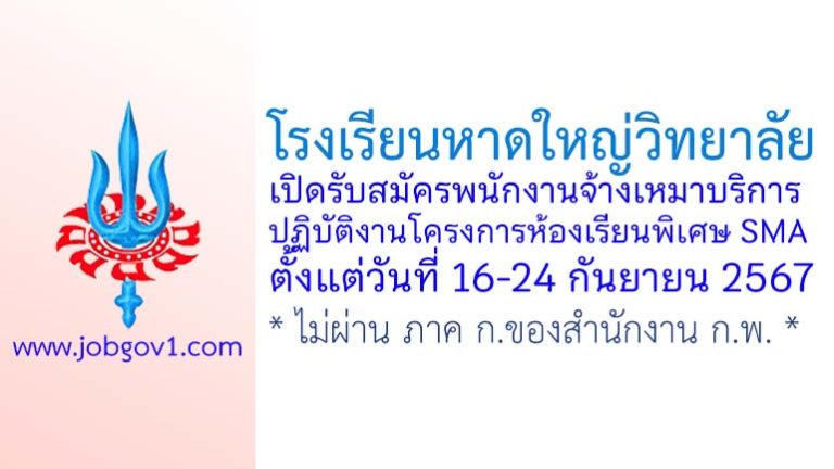 โรงเรียนหาดใหญ่วิทยาลัย รับสมัครพนักงานจ้างเหมาบริการ ปฏิบัติงานโครงการห้องเรียนพิเศษ SMA