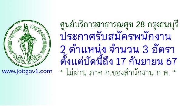 ศูนย์บริการสาธารณสุข 28 กรุงธนบุรี รับสมัครพนักงาน 3 อัตรา