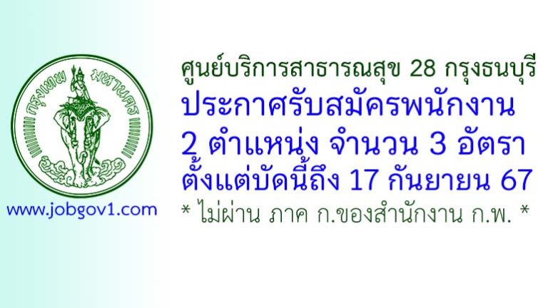 ศูนย์บริการสาธารณสุข 28 กรุงธนบุรี รับสมัครพนักงาน 3 อัตรา