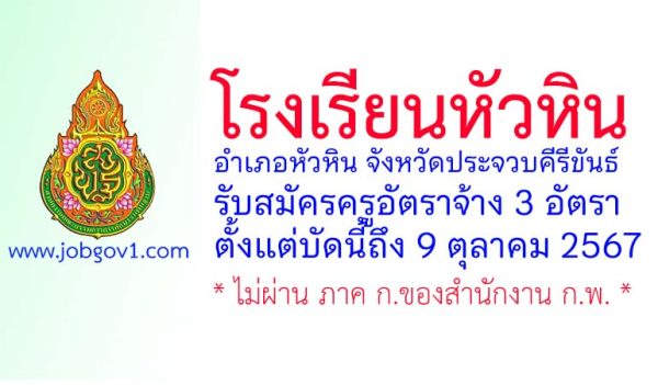 โรงเรียนหัวหิน รับสมัครครูอัตราจ้าง 3 อัตรา