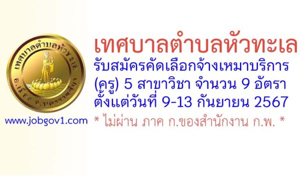 เทศบาลตำบลหัวทะเล รับสมัครคัดเลือกจ้างเหมาบริการ(ครู) 9 อัตรา