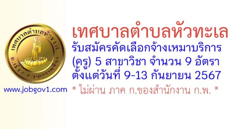 เทศบาลตำบลหัวทะเล รับสมัครคัดเลือกจ้างเหมาบริการ(ครู) 9 อัตรา