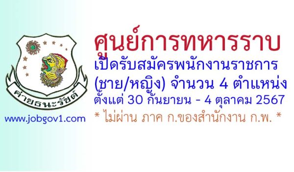 ศูนย์การทหารราบ รับสมัครพนักงานราชการ (ชาย-หญิง) 4 ตำแหน่ง