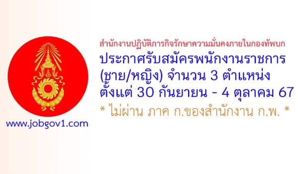 สำนักงานปฏิบัติภารกิจรักษาความมั่นคงภายในกองทัพบก รับสมัครพนักงานราชการ (ชาย/หญิง) 3 ตำแหน่ง