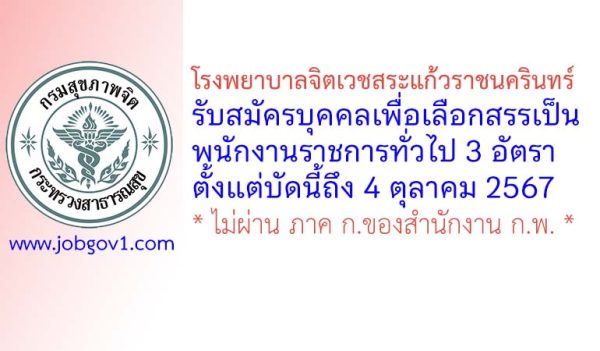 โรงพยาบาลจิตเวชสระแก้วราชนครินทร์ รับสมัครบุคคลเพื่อเลือกสรรเป็นพนักงานราชการทั่วไป 3 อัตรา