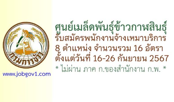 ศูนย์เมล็ดพันธุ์ข้าวกาฬสินธุ์ รับสมัครพนักงานจ้างเหมาบริการ 16 อัตรา