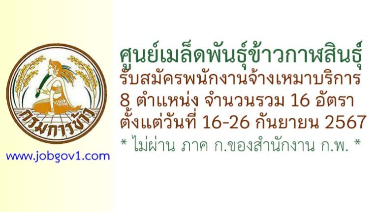 ศูนย์เมล็ดพันธุ์ข้าวกาฬสินธุ์ รับสมัครพนักงานจ้างเหมาบริการ 16 อัตรา