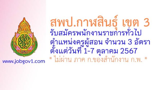 สพป.กาฬสินธุ์ เขต 3 รับสมัครพนักงานราชการทั่วไป ตำแหน่งครูผู้สอน จำนวน 3 อัตรา