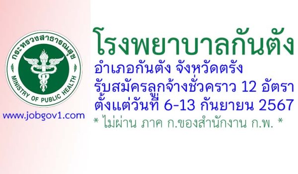 โรงพยาบาลกันตัง รับสมัครลูกจ้างชั่วคราว 12 อัตรา