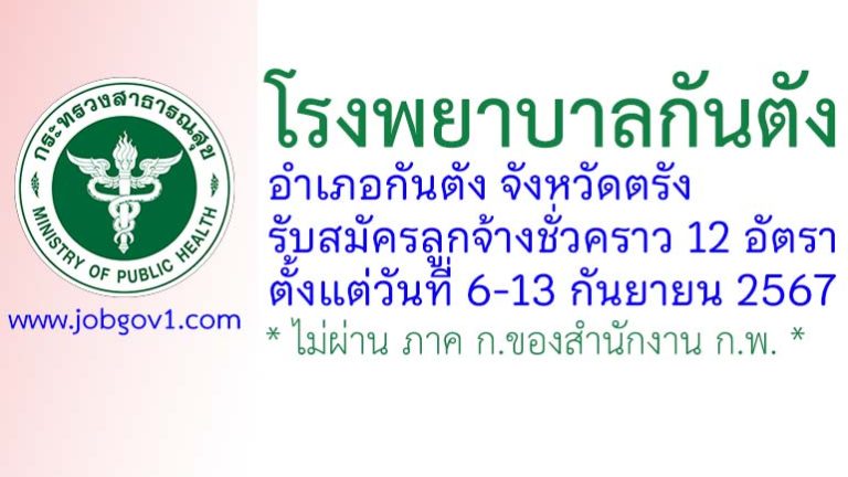 โรงพยาบาลกันตัง รับสมัครลูกจ้างชั่วคราว 12 อัตรา