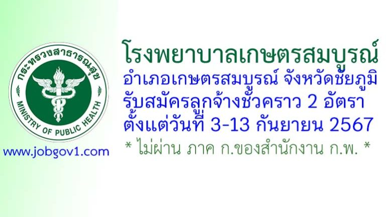 โรงพยาบาลเกษตรสมบูรณ์ รับสมัครลูกจ้างชั่วคราว 2 อัตรา