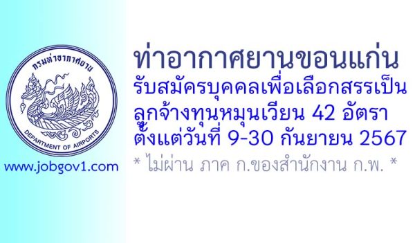 ท่าอากาศยานขอนแก่น รับสมัครบุคคลเพื่อเลือกสรรเป็นลูกจ้างทุนหมุนเวียน 42 อัตรา