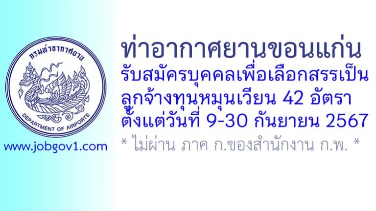 ท่าอากาศยานขอนแก่น รับสมัครบุคคลเพื่อเลือกสรรเป็นลูกจ้างทุนหมุนเวียน 42 อัตรา