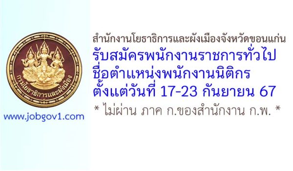 สำนักงานโยธาธิการและผังเมืองจังหวัดขอนแก่น รับสมัครพนักงานราชการทั่วไป ตำแหน่งพนักงานนิติกร