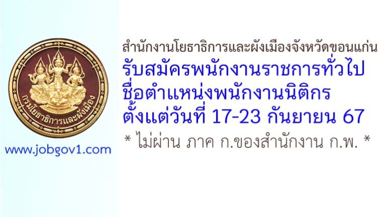 สำนักงานโยธาธิการและผังเมืองจังหวัดขอนแก่น รับสมัครพนักงานราชการทั่วไป ตำแหน่งพนักงานนิติกร