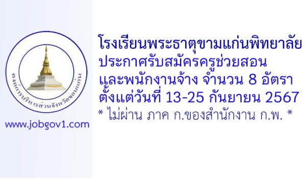 โรงเรียนพระธาตุขามแก่นพิทยาลัย รับสมัครครูช่วยสอน และพนักงานจ้าง 8 อัตรา