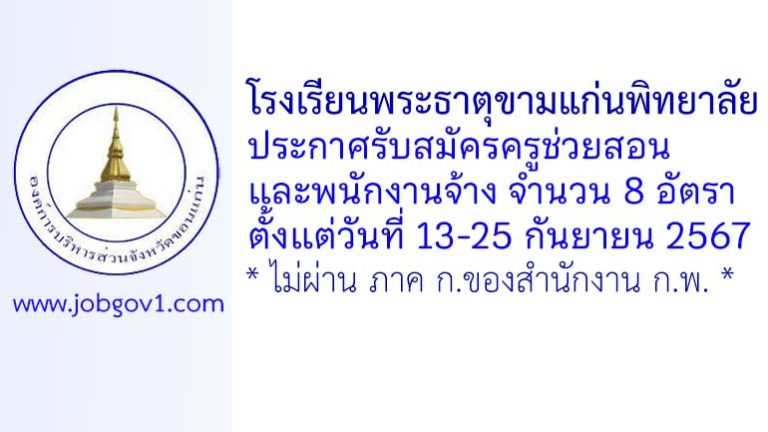 โรงเรียนพระธาตุขามแก่นพิทยาลัย รับสมัครครูช่วยสอน และพนักงานจ้าง 8 อัตรา