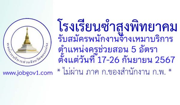 โรงเรียนซำสูงพิทยาคม รับสมัครพนักงานจ้างเหมาบริการ ตำแหน่งครูช่วยสอน 5 อัตรา