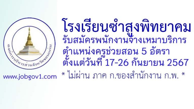 โรงเรียนซำสูงพิทยาคม รับสมัครพนักงานจ้างเหมาบริการ ตำแหน่งครูช่วยสอน 5 อัตรา