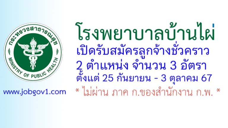 โรงพยาบาลบ้านไผ่ รับสมัครลูกจ้างชั่วคราว 3 อัตรา