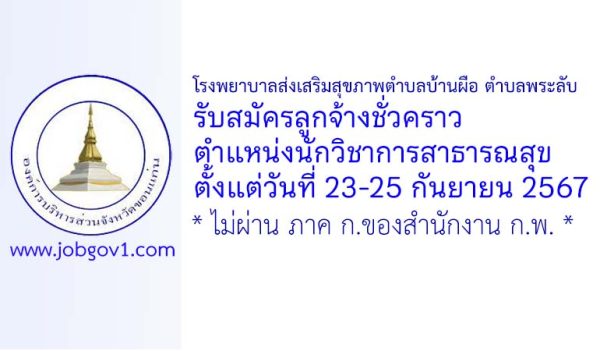 โรงพยาบาลส่งเสริมสุขภาพตำบลบ้านผือ ตำบลพระลับ รับสมัครลูกจ้างชั่วคราว ตำแหน่งนักวิชาการสาธารณสุข