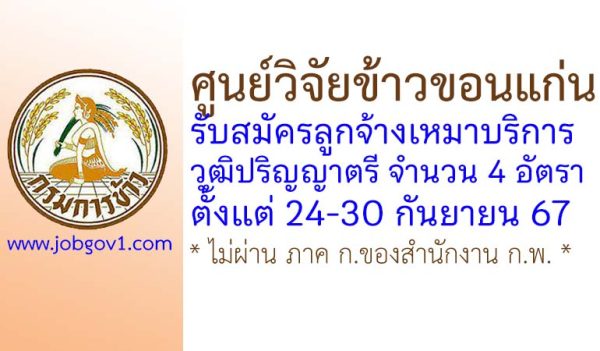 ศูนย์วิจัยข้าวขอนแก่น รับสมัครบุคคลเพื่อเลือกสรรเป็นพนักงานจ้างเหมาบริการ 4 อัตรา