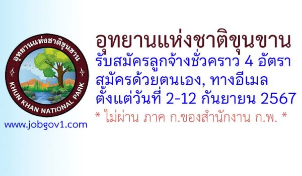 อุทยานแห่งชาติขุนขาน รับสมัครลูกจ้างชั่วคราว 4 อัตรา