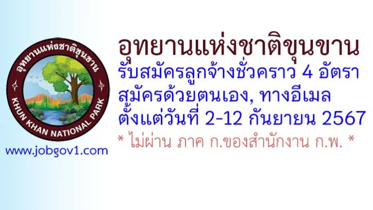 อุทยานแห่งชาติขุนขาน รับสมัครลูกจ้างชั่วคราว 4 อัตรา