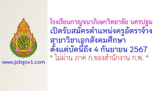 โรงเรียนกาญจนาภิเษกวิทยาลัย นครปฐม รับสมัครครูอัตราจ้าง สาขาวิชาเอกสังคมศึกษา