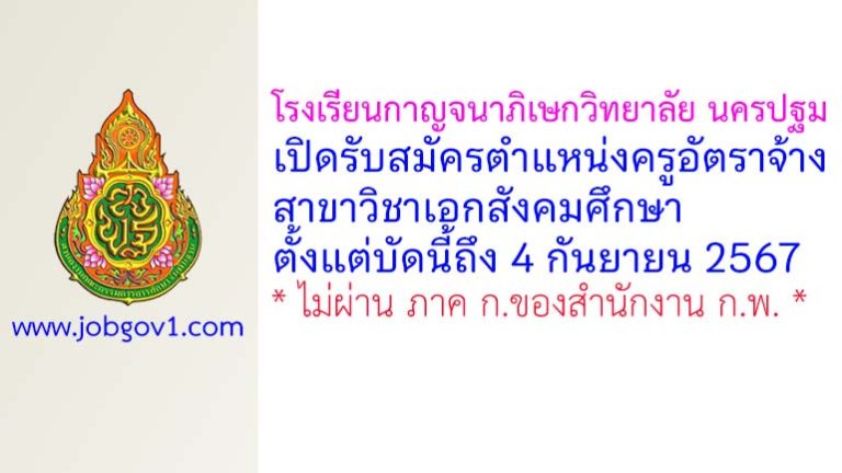 โรงเรียนกาญจนาภิเษกวิทยาลัย นครปฐม รับสมัครครูอัตราจ้าง สาขาวิชาเอกสังคมศึกษา