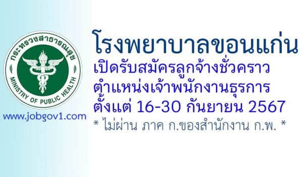 โรงพยาบาลขอนแก่น รับสมัครลูกจ้างชั่วคราว ตำแหน่งเจ้าพนักงานธุรการ