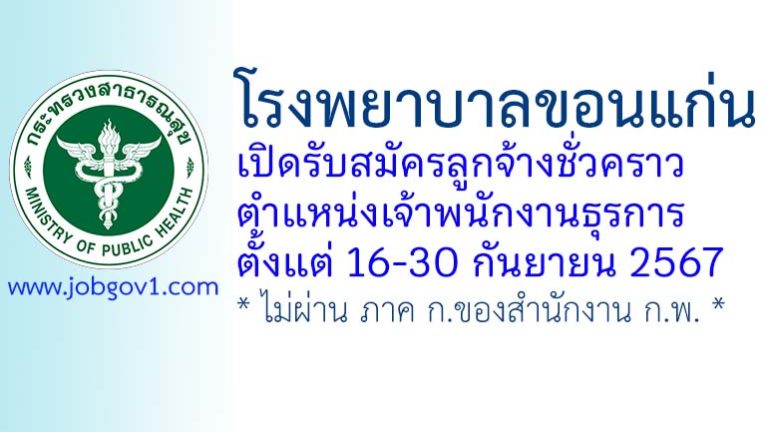 โรงพยาบาลขอนแก่น รับสมัครลูกจ้างชั่วคราว ตำแหน่งเจ้าพนักงานธุรการ