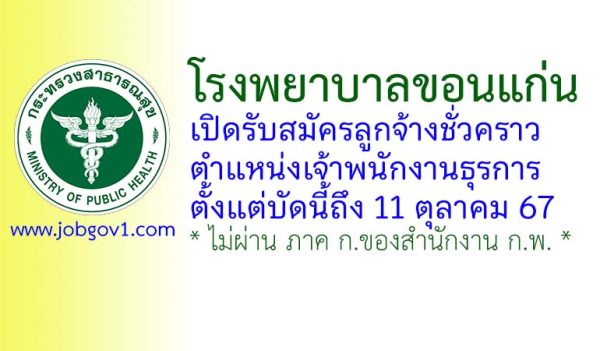 โรงพยาบาลขอนแก่น รับสมัครลูกจ้างชั่วคราว ตำแหน่งเจ้าพนักงานธุรการ