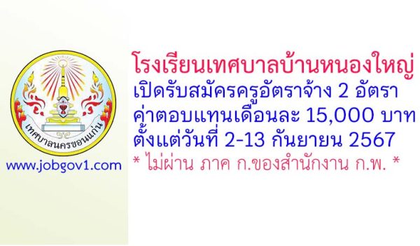 โรงเรียนเทศบาลบ้านหนองใหญ่ รับสมัครครูอัตราจ้าง 2 อัตรา