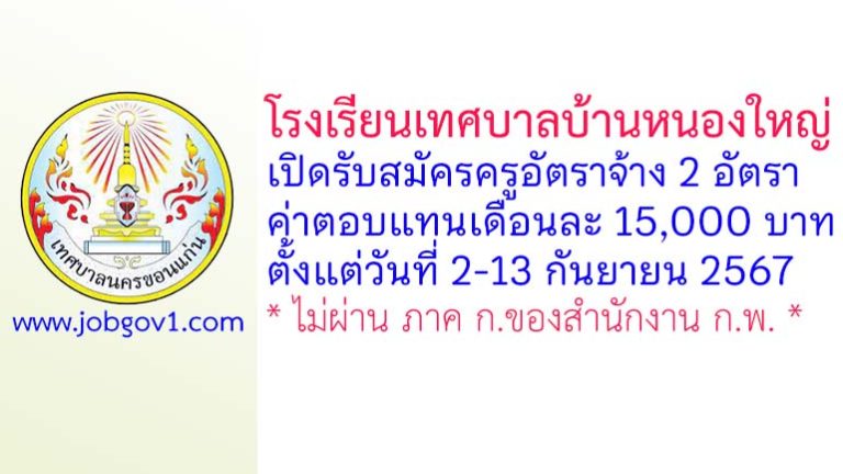 โรงเรียนเทศบาลบ้านหนองใหญ่ รับสมัครครูอัตราจ้าง 2 อัตรา