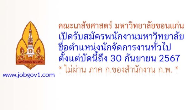 คณะเภสัชศาสตร์ มหาวิทยาลัยขอนแก่น รับสมัครพนักงานมหาวิทยาลัย ตำแหน่งนักจัดการงานทั่วไป