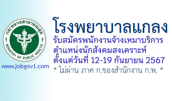 โรงพยาบาลแกลง รับสมัครพนักงานจ้างเหมาบริการ ตำแหน่งนักสังคมสงเคราะห์