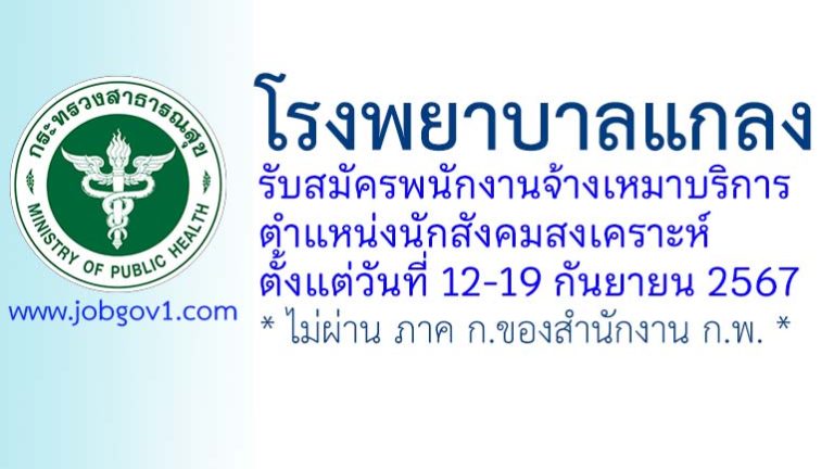 โรงพยาบาลแกลง รับสมัครพนักงานจ้างเหมาบริการ ตำแหน่งนักสังคมสงเคราะห์