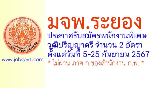 มจพ.ระยอง รับสมัครพนักงานพิเศษ 2 อัตรา